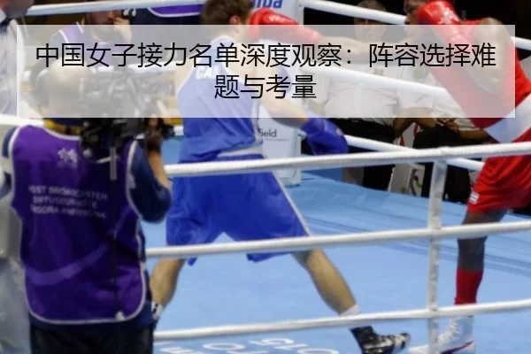 中国女子接力名单深度观察：阵容选择难题与考量